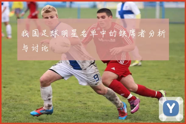 我国足球明星名单中的缺席者分析与讨论