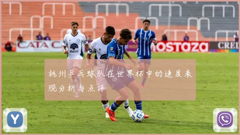 杭州乒乓球队在世界杯中的速度表现分析与点评