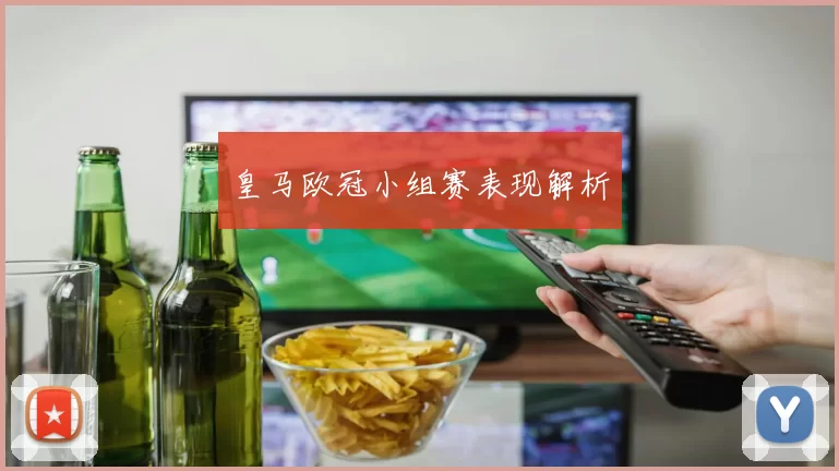皇马欧冠小组赛表现解析