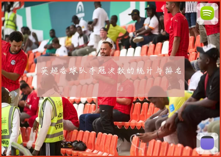 英超各球队夺冠次数的统计与排名