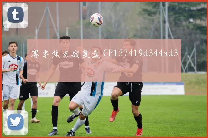 赛季焦点战复盘 CP157419d344ad3