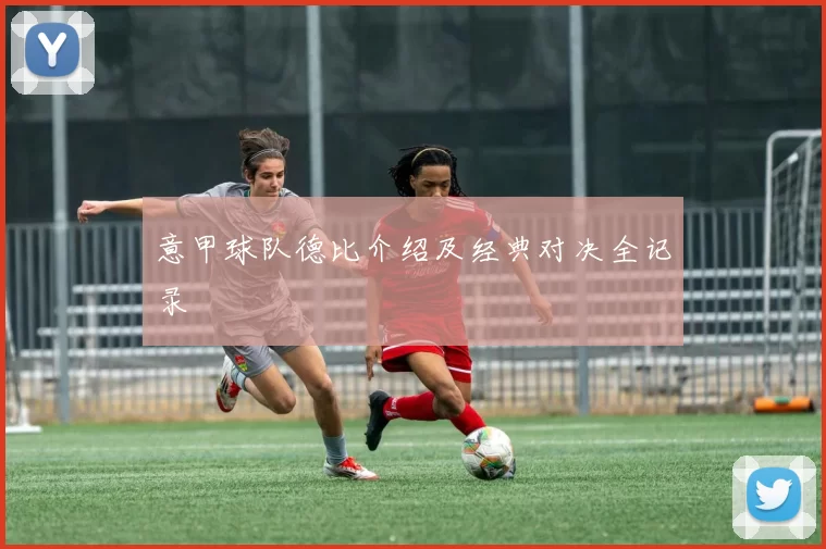 意甲球队德比介绍及经典对决全记录
