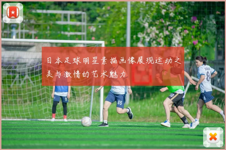 日本足球明星素描画像展现运动之美与激情的艺术魅力