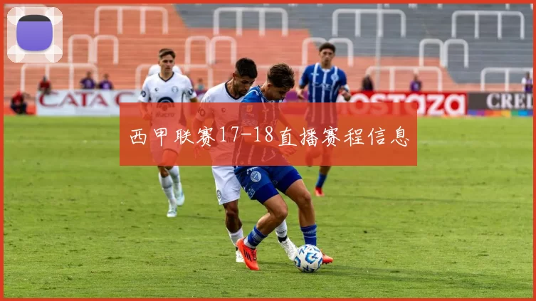 西甲联赛17-18直播赛程信息