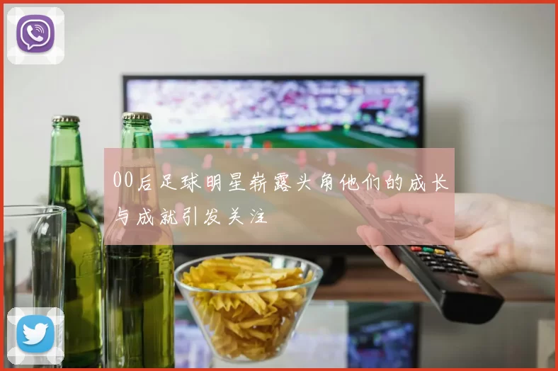 00后足球明星崭露头角他们的成长与成就引发关注