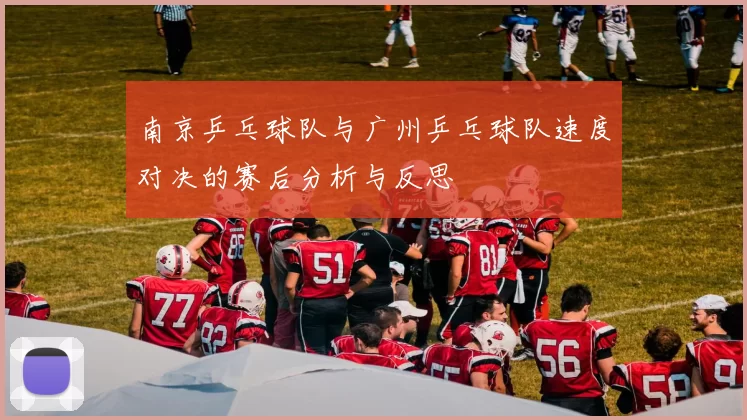 南京乒乓球队与广州乒乓球队速度对决的赛后分析与反思