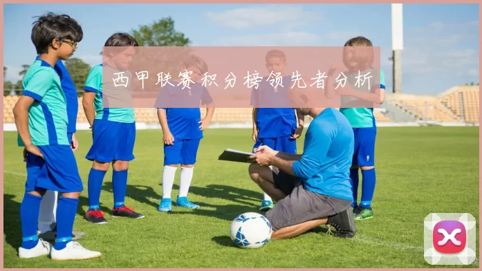 西甲联赛积分榜领先者分析