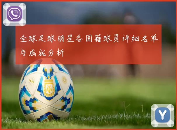 全球足球明星各国籍球员详细名单与成就分析