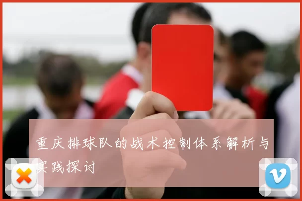 重庆排球队的战术控制体系解析与实践探讨