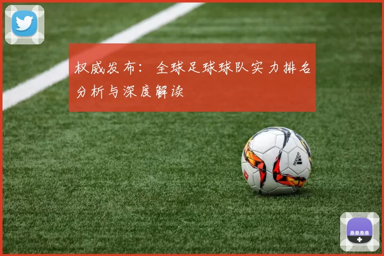权威发布：全球足球球队实力排名分析与深度解读