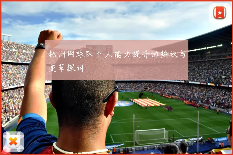 杭州网球队个人能力提升的热议与变革探讨