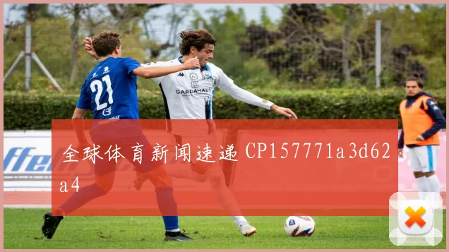 全球体育新闻速递 CP157771a3d62a4