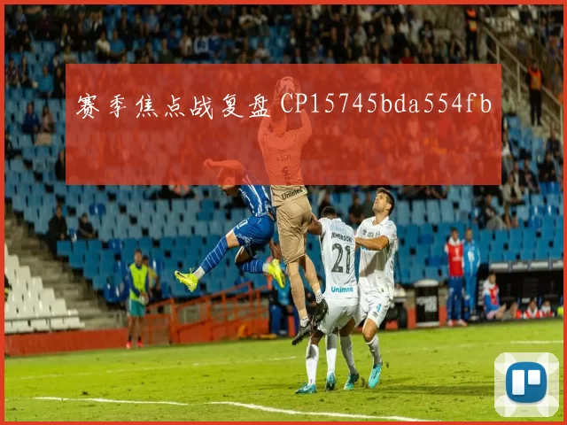 赛季焦点战复盘 CP15745bda554fb