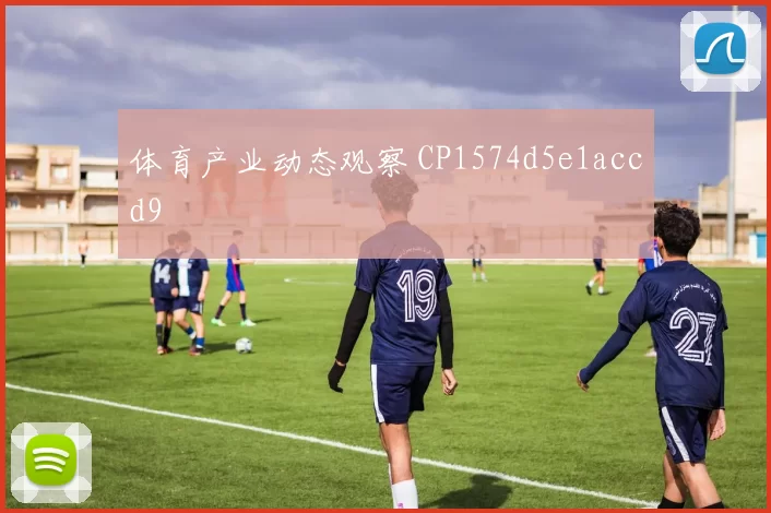 体育产业动态观察 CP1574d5e1accd9