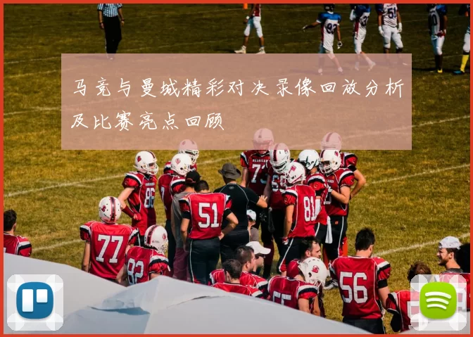马竞与曼城精彩对决录像回放分析及比赛亮点回顾