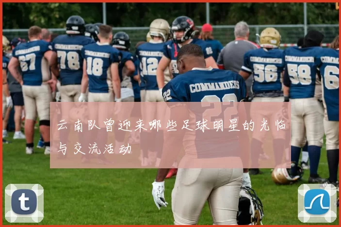 云南队曾迎来哪些足球明星的光临与交流活动