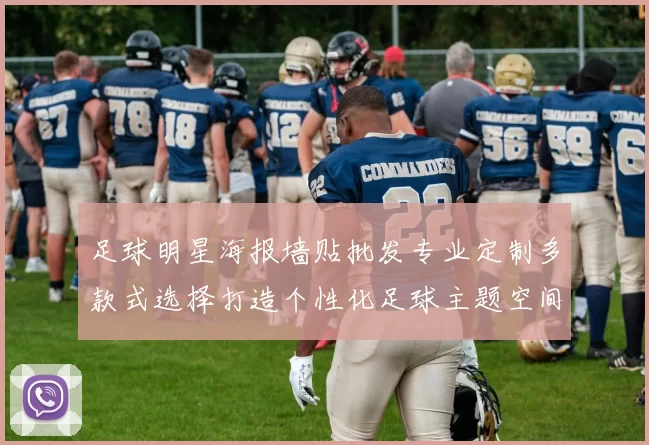 足球明星海报墙贴批发专业定制多款式选择打造个性化足球主题空间