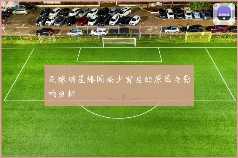 足球明星绯闻减少背后的原因与影响分析