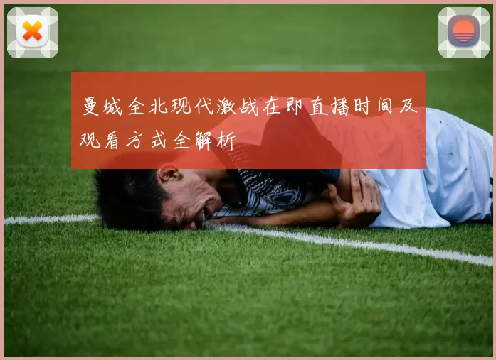曼城全北现代激战在即直播时间及观看方式全解析