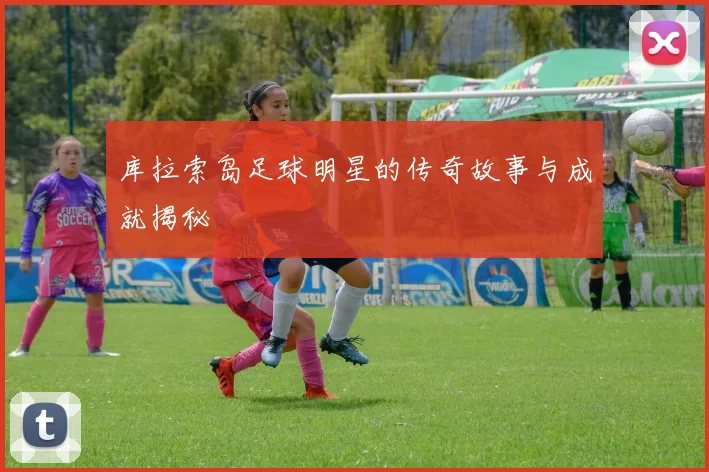 库拉索岛足球明星的传奇故事与成就揭秘