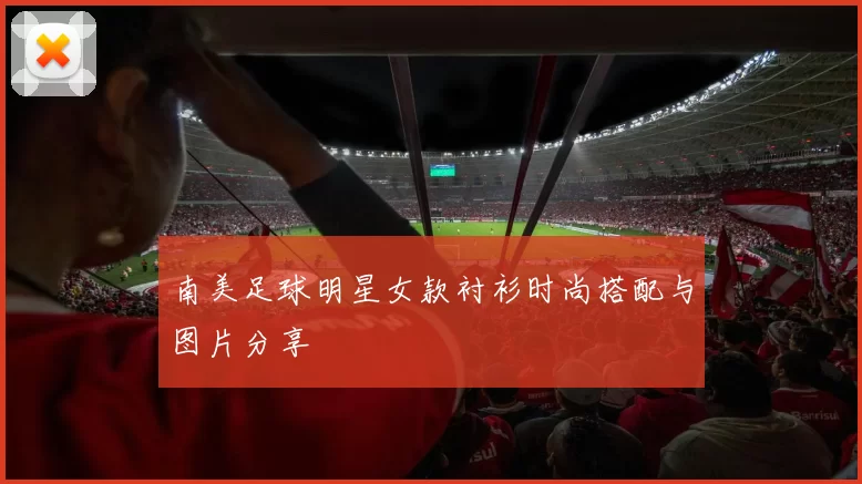 南美足球明星女款衬衫时尚搭配与图片分享