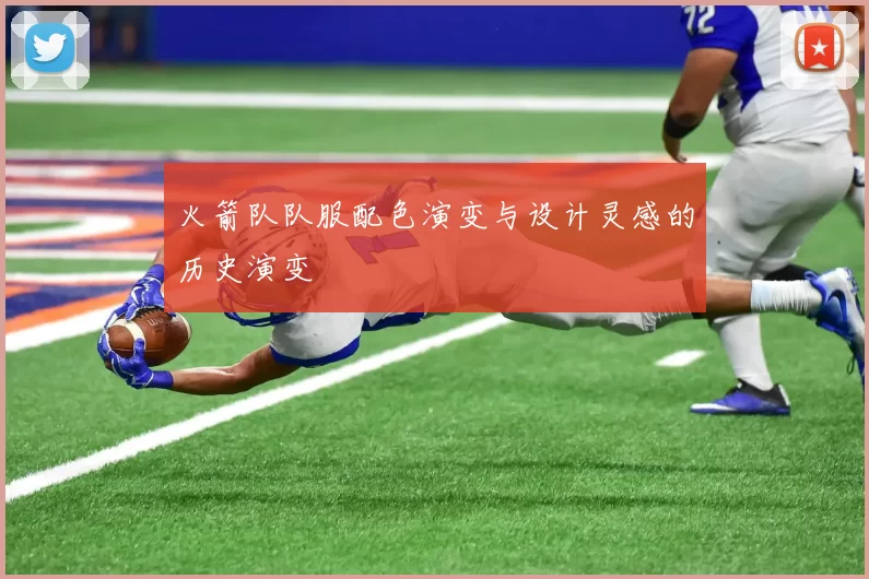 火箭队队服配色演变与设计灵感的历史演变