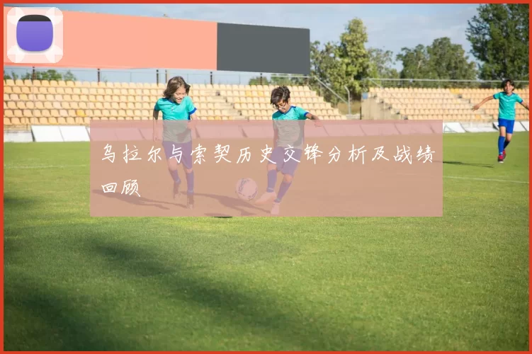 乌拉尔与索契历史交锋分析及战绩回顾