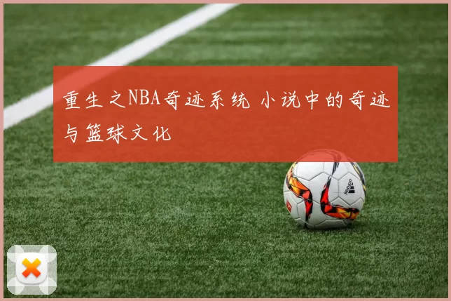 重生之NBA奇迹系统 小说中的奇迹与篮球文化