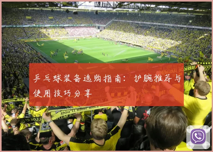 乒乓球装备选购指南：护腕推荐与使用技巧分享