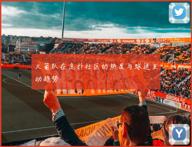 火箭队在虎扑社区的热度与球迷互动趋势