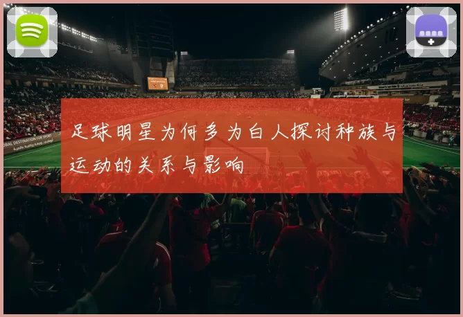 足球明星为何多为白人探讨种族与运动的关系与影响