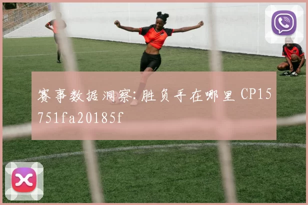 赛事数据洞察:胜负手在哪里 CP15751fa20185f