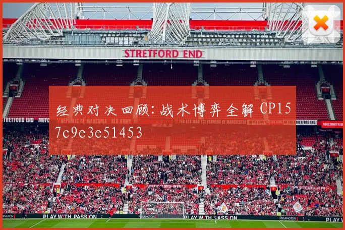 经典对决回顾:战术博弈全解 CP157c9e3e51453