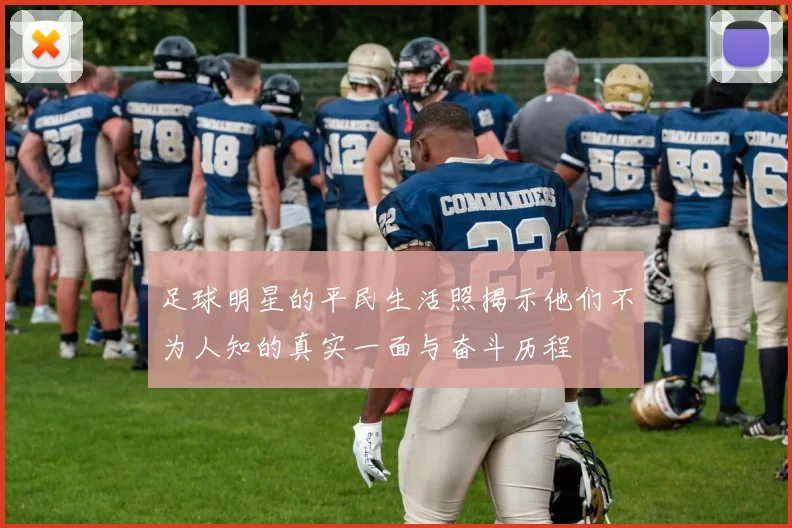 足球明星的平民生活照揭示他们不为人知的真实一面与奋斗历程
