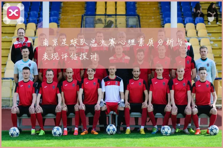南京足球队总决赛心理素质分析与表现评估探讨