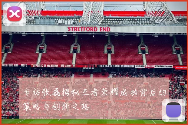 专访张磊揭秘王者荣耀成功背后的策略与创新之路