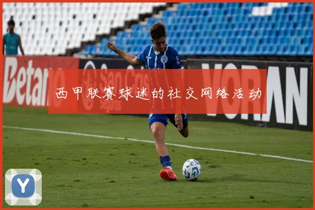 西甲联赛球迷的社交网络活动