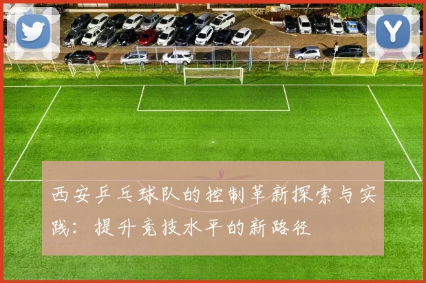 西安乒乓球队的控制革新探索与实践：提升竞技水平的新路径