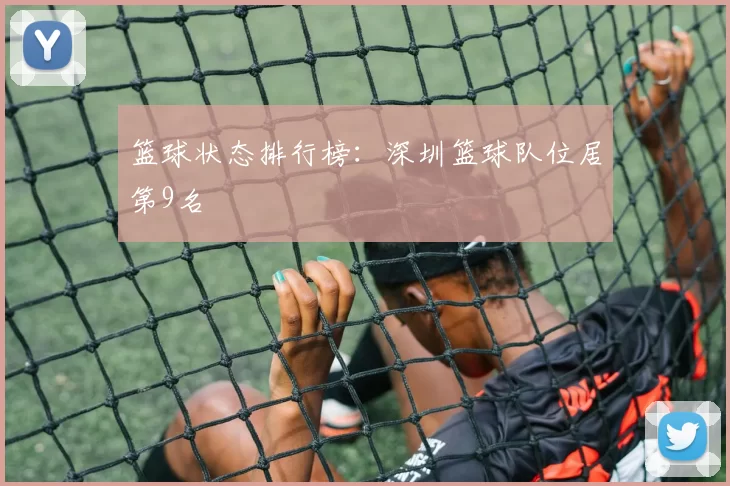 篮球状态排行榜：深圳篮球队位居第9名