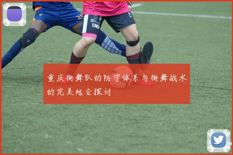 重庆街舞队的防守体系与街舞战术的完美结合探讨