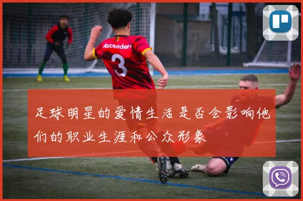 足球明星的爱情生活是否会影响他们的职业生涯和公众形象