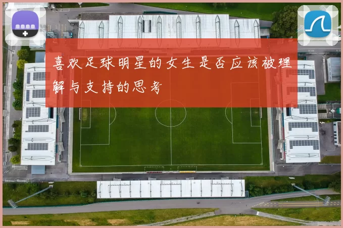 喜欢足球明星的女生是否应该被理解与支持的思考
