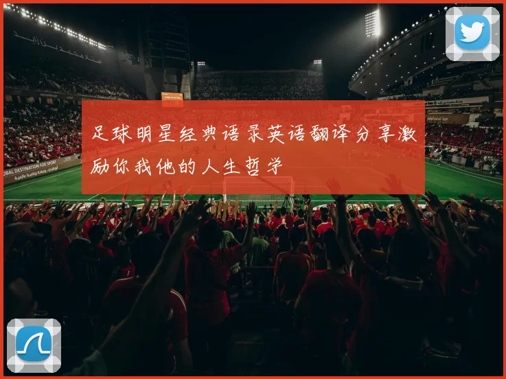 足球明星经典语录英语翻译分享激励你我他的人生哲学