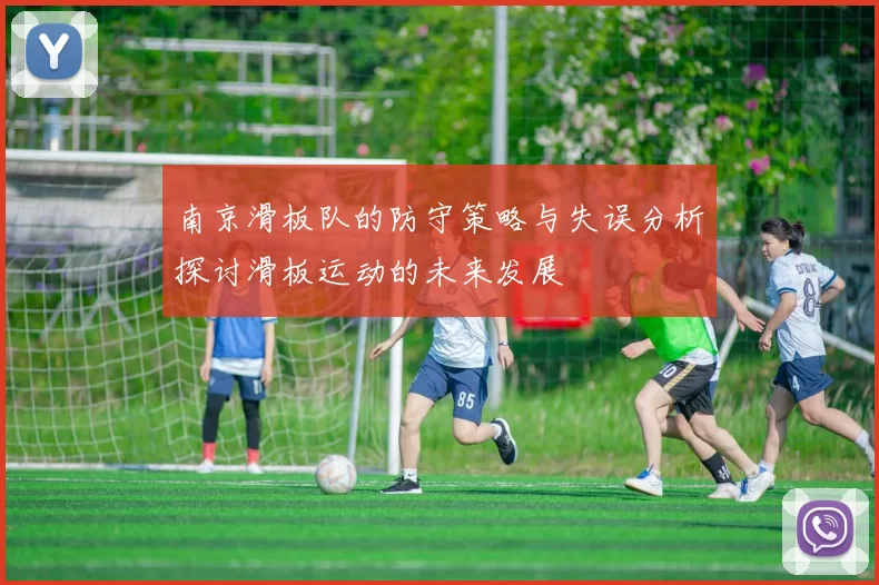 南京滑板队的防守策略与失误分析探讨滑板运动的未来发展