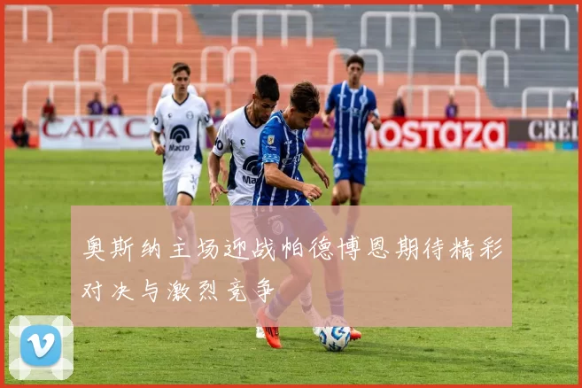 奥斯纳主场迎战帕德博恩期待精彩对决与激烈竞争