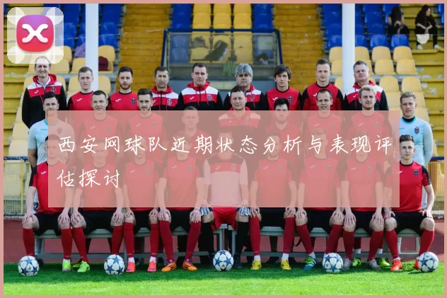 西安网球队近期状态分析与表现评估探讨